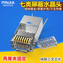 Seven types of shielding two-piece CAT7 pure copper gold-plated crystal head FTP 10 trillion RJ45 network cable head copper shell with tail clip