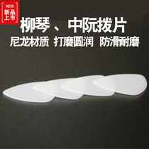 Liuqin shrapnel Dai Ruan PLA nylon small non-slip wear-resistant professional adult childrens playing type