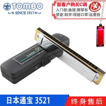 (Tongbao TOMBO store)Japan imported 21-hole polyphonic harmonica C tune advanced performance 3521