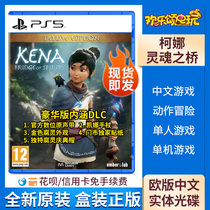Spot instant Sony PS5 game China Soul Bridge Spirit Bridge Kona Deluxe Edition Chinese