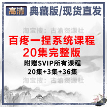 Baijia one pinch system course catalog 20 3 courses with other 30 episodes of course video HD version