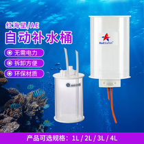 AE red starfish tank automatic water replenishment bucket sea water tank free of electricity 1234L small aquatic cylinder micro Cylinder water replenisher