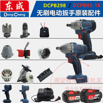 Dongcheng DCA brushless electric wrench accessories DCPB298 03-18 shell head shell square shaft battery charger