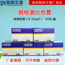 Lu Heng biological copper colorimetric tube heavy water quality metal copper ion rapid detection test package Cu content determination