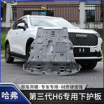 21 third-generation Haval H6 engine lower guard plate chassis armored vehicle bottom full enclosure h6 modification Special