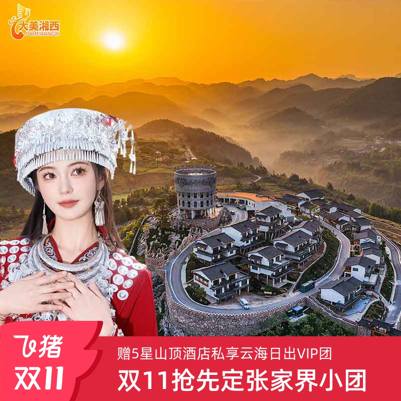 揭秘张家界美景,10人小团VIP免排队3天2晚纯玩之旅,错过等一年!🏞️-旅游-淘宝好物网