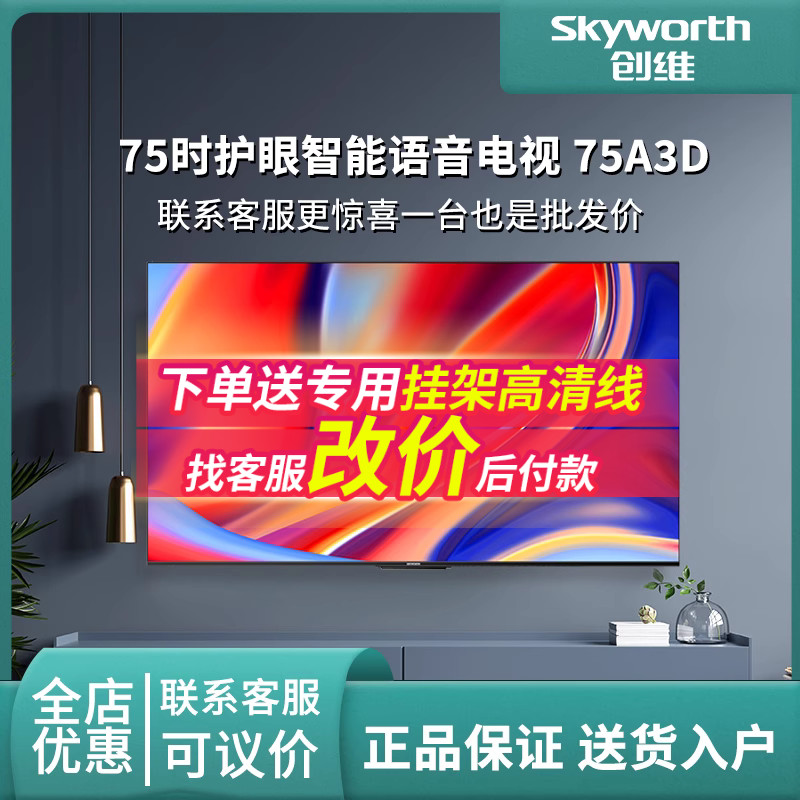 ご自宅までお届け Skyworth 75A3D 4K HD ファーフィールド音声 2+32G 大容量メモリ スマートテレビ
