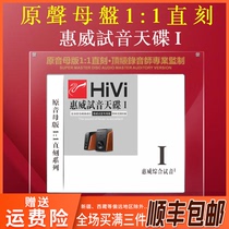 Genuine Huiwei audition Disc 1:1 master disc straight engraved HiFi lossless high sound quality car with fever vocal CD disc