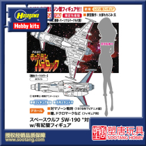 Plastic Tang]Hasegawa 1 72 Cosmic pirate SW-190 with Yuki Firefly 64785 spot]