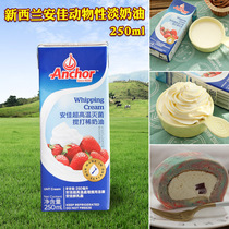 Anjia light cream easy to pass household small package egg Light cream egg tart baking special Snow Mei Niang 250ml