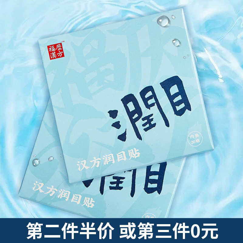 Fuli Han Fang eye sticker to ease eye fatigue dry eye protection cool stay up late students to refresh their eyes