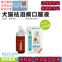 Anti-counterfeiting authorization Taiwan alican tear scar liquid lacrimal gland oral essence cat dog dog to tear mark than bear Bomei