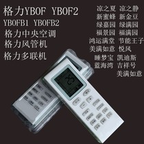 Gree air conditioning remote control YB0F2 universal new oasis golden bean cool quiet cool summer green garden green Jiayuan Yuefeng