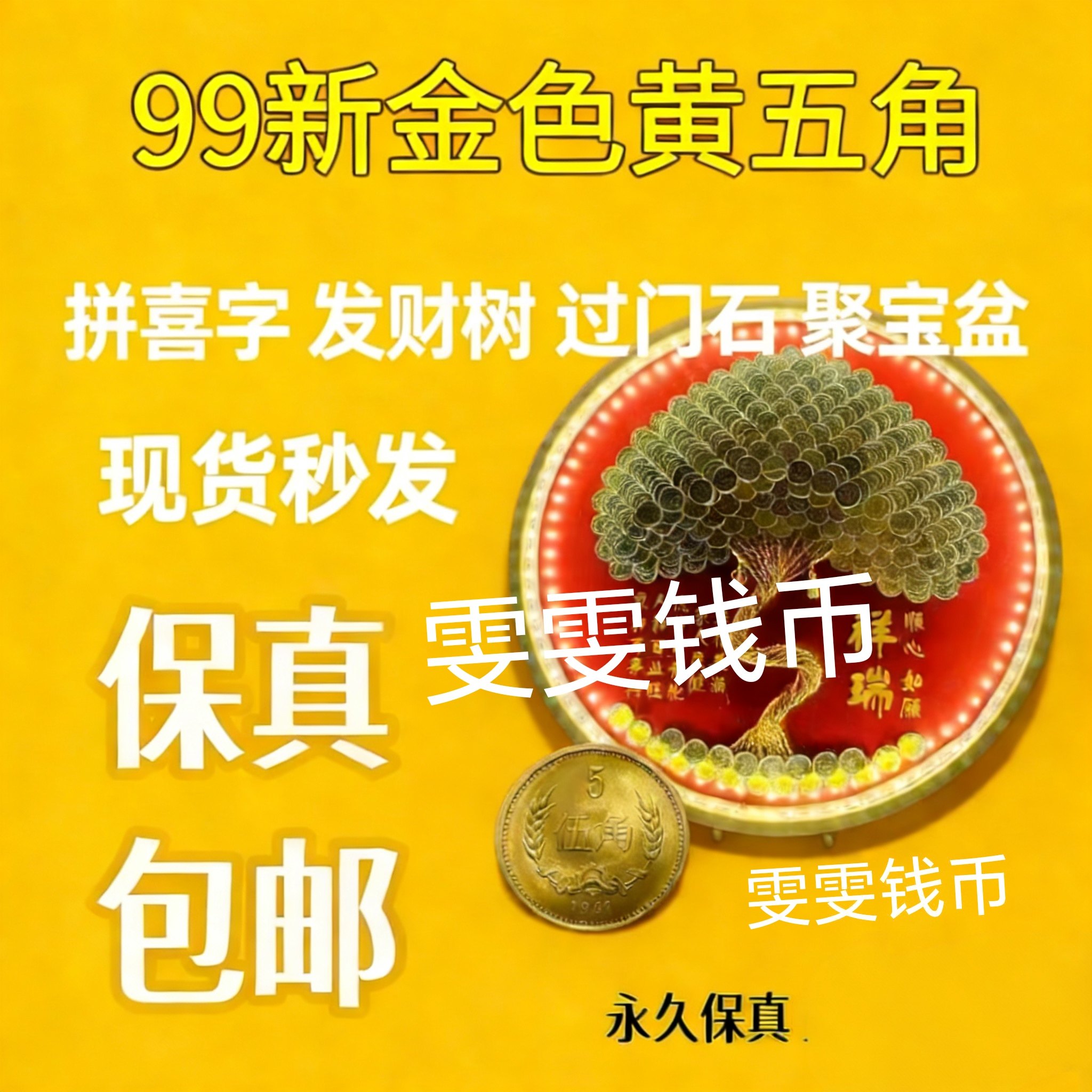 五毛硬币金色-五毛硬币金色促销价格、五毛硬币金色品牌- 淘宝
