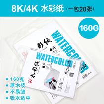 Watercolor paper painting 4K mountain brand 8 kai raw wood pulp 160g Beginner painting hand-painted student high white fine grain art painting paper Watercolor painting paper fine grain paper