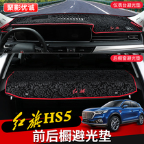 Red flag HS5 dashboard light pad Rear window pad hs5 central control sunshade sunscreen heat insulation pad Special for interior modification