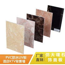 UV sheet imitation marble slab paint-free high-gloss stone plastic decorative panel waterproof fireproof indoor KTV hotel wall wall panel