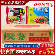 Tianfang instant noodles Whole box instant noodles Lazy fast food Halal fast food noodles 62g mixed noodles Night snack food dormitory cook-free