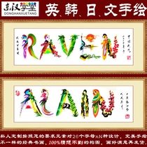 English name painting Japanese foreign language hand-painted dragon phoenix flower and bird calligraphy and painting Eastern Han Academy non-heritage traditional board pen calligraphy and painting