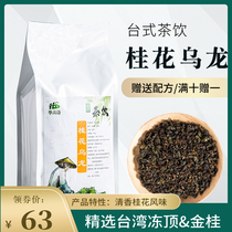 Osmanthus Oolong Tea Taiwan frozen top Oolong milk tea shop special tea tea tea Yan Yue Color Osmanthus Lane 500g