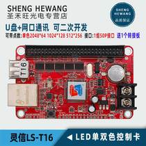 Lingxin LS-T16 control card Net Port U disk communication single and two color LED advertising display motherboard can be secondary development