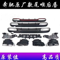 Suitable for Mercedes-Benz New E-Class E300L C- Class C260L modified AMG four-out exhaust tail throat rear lip and throat large surround