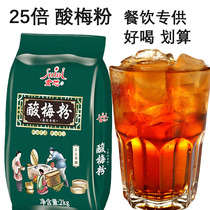 Xuzhou Shidi sour plum powder 25 times sour plum soup Wumei juice fruit punch drink instant 2 kg packaging commercial