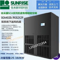 Imikang precision air conditioning SCA402D air-cooled constant temperature and humidity 40KW dual system dual compressor air supply 16P