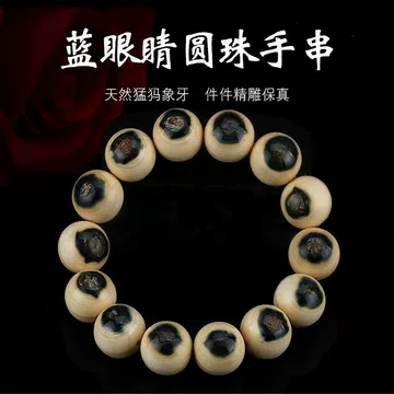 猛犸蓝眼手串-猛犸蓝眼手串促销价格、猛犸蓝眼手串品牌- 淘宝