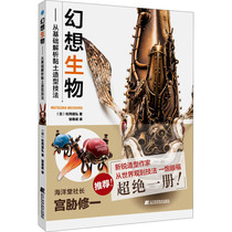 Fantasy creatures: from base resolution clay styling techniques (day) Matsugang Daohong Sculpture Art Xinhua Bookstore Positive Map of Books Liaoning Science and Technology Press
