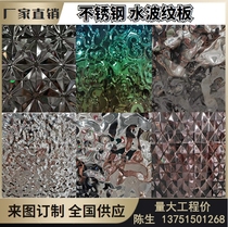 Stainless steel water ripple board KTV ceiling ceiling Hotel 3D three-dimensional mirror metal honeycomb flow wave decoration