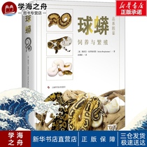 Ball Python Stephen Broghamer Sun Botao translated the strain guide of ball python and the professional guide to breeding and breeding Xinhua Bookstore Genuine books Shanghai Science and Technology Press