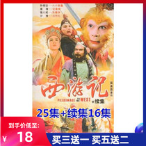 TV drama CD four masterpieces 86 version old version of Journey to the west DVD Disc 25 episodes sequel 16 episodes six young children