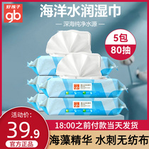 Good boy ocean water moisturizing wet wipes baby wipes baby special butts hands mouth full box 80 pumps * 5 packs