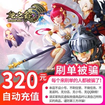 Fun game card 320 yuan Dragon Valley 320 yuan 32000 points Fun game ticket automatic recharge