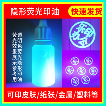 Transparent color fluorescent liquid Suitable for skin Paper quick-drying printing oil Quick-drying fluorescence under ultraviolet light Invisible anti-counterfeiting printing oil Cigarette wine bottle tea industry Shoe box Cosmetics code mark printing oil