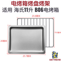 Suitable for Hais 11L L B06 electric oven grill grill baking tray grill cool mesh rack oven baking accessories