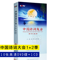 Spot genuine CCTV Chinese Poetry Conference Dong Qing classical poetry di 1 2 season collection 10DVD disc D9