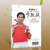 Genuine learning skipping dvd disc basic fitness decomposition demonstration teaching video textbook CD Wang Shouzhong guidance