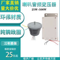 25W500W Alt Horn Horn Audio Transformer 120V Broadcast Accessories Manoeuver Fixed Resistance