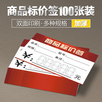 (100 sheets)Commodity price tag Supermarket price tag double-sided price tag Red label A variety of specifications