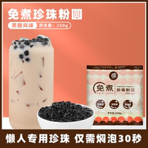 Meng Yuan no boiled black sugar pearl powder round brewing type pearl powder round instant milk tea shop special raw material pearl milk tea