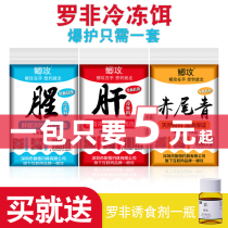 Luo Fei frozen bait black pit King special attack Chiwei green Luo Fei fishing frozen material dens scattered gun small medicine flagship store