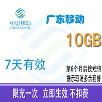 Guangdong Mobile 10G traffic package valid for 7 days National general traffic recharge package Mobile phone Internet traffic is not deducted
