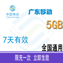 Guangdong mobile traffic 5G7 days recharge package National universal mobile phone Internet traffic recharge package self-service recharge