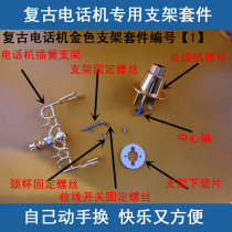 Retro antique telephone repair home classical landline accessories bracket reed switch neck Cup shaft gasket
