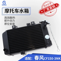  Suitable for Chunfeng 150NK night cat motorcycle water tank assembly original accessories modified water cooling 