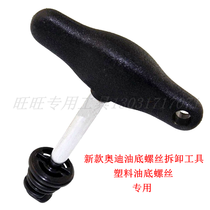 Audi A1 A3 A5 A7 A4L Q5 Q7 TT oil bottom plastic oil drain screw special wrench disassembly tool
