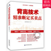 Deviation from the technology precision to determine the buying and selling point stock speculation book novice entry smart investment stock introduction basic knowledge stock speculation index from scratch tutorial K line Technical Analysis stock book