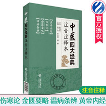 Genuine four classics of Traditional Chinese Medicine Zhuyin notes Chen Zijie on typhoid fever Zhang Zhongjing Jin Jing Key points of temperature and disease Identification Huang Di Neijing Notes Explanation notes Introduction to Traditional Chinese Medicine Books Chinese Medicine Department